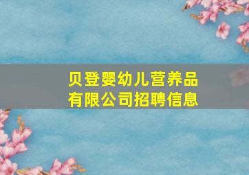 贝登婴幼儿营养品有限公司招聘信息