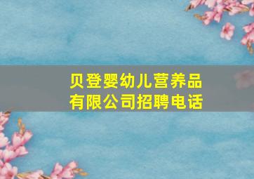 贝登婴幼儿营养品有限公司招聘电话