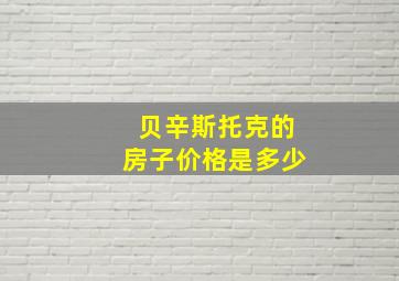 贝辛斯托克的房子价格是多少