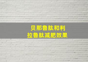 贝那鲁肽和利拉鲁肽减肥效果