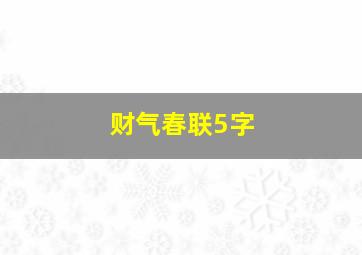 财气春联5字