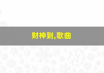 财神到,歌曲