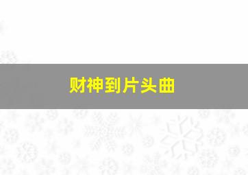 财神到片头曲