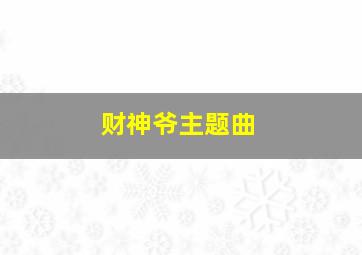 财神爷主题曲