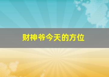 财神爷今天的方位