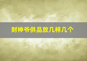 财神爷供品放几样几个