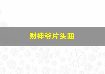 财神爷片头曲