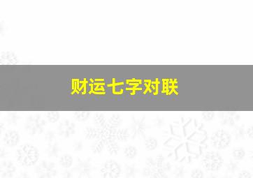 财运七字对联