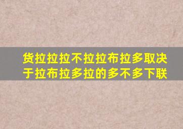 货拉拉拉不拉拉布拉多取决于拉布拉多拉的多不多下联