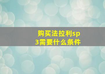 购买法拉利sp3需要什么条件