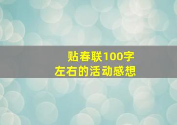 贴春联100字左右的活动感想