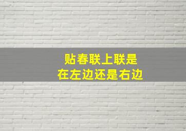 贴春联上联是在左边还是右边