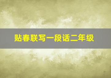 贴春联写一段话二年级