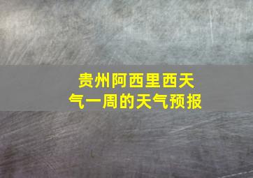 贵州阿西里西天气一周的天气预报