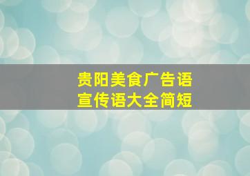 贵阳美食广告语宣传语大全简短