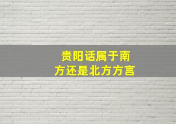 贵阳话属于南方还是北方方言