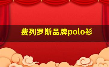 费列罗斯品牌polo衫