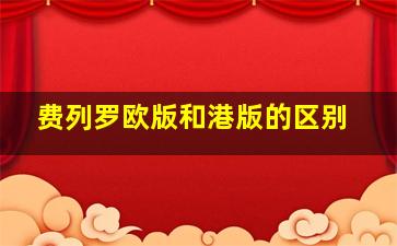 费列罗欧版和港版的区别