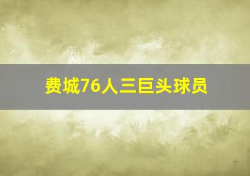 费城76人三巨头球员