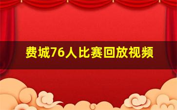 费城76人比赛回放视频