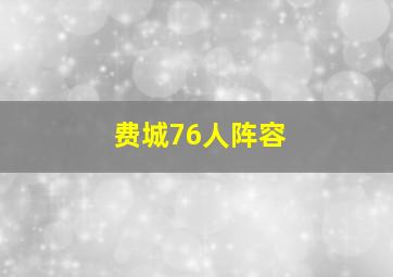 费城76人阵容