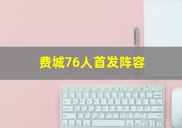 费城76人首发阵容