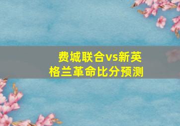 费城联合vs新英格兰革命比分预测