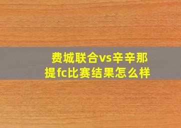 费城联合vs辛辛那提fc比赛结果怎么样