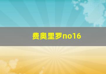 费奥里罗no16