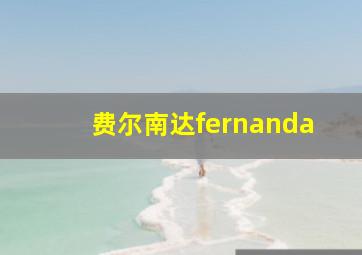 费尔南达fernanda