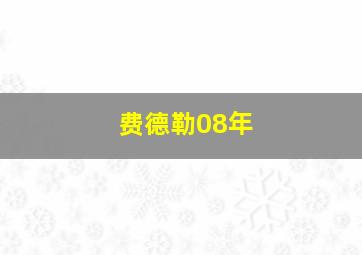 费德勒08年