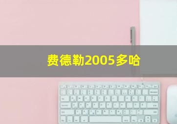 费德勒2005多哈