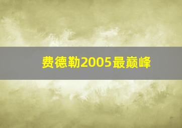 费德勒2005最巅峰