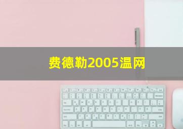 费德勒2005温网