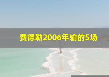 费德勒2006年输的5场