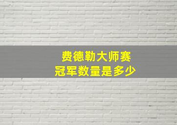 费德勒大师赛冠军数量是多少