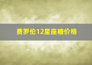 费罗伦12星座糖价格