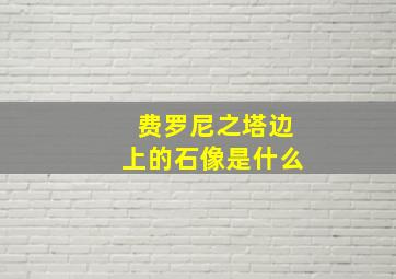 费罗尼之塔边上的石像是什么