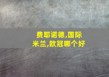 费耶诺德,国际米兰,欧冠哪个好