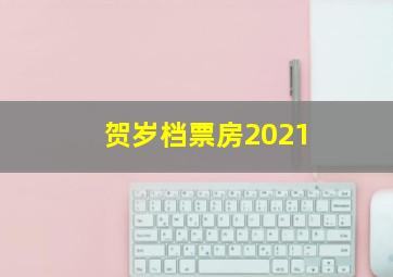 贺岁档票房2021