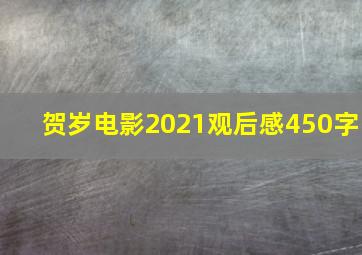 贺岁电影2021观后感450字