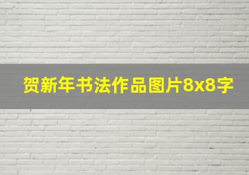 贺新年书法作品图片8x8字