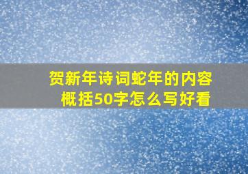 贺新年诗词蛇年的内容概括50字怎么写好看