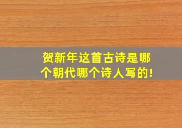 贺新年这首古诗是哪个朝代哪个诗人写的!