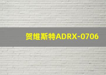 贺维斯特ADRX-0706