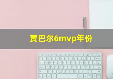 贾巴尔6mvp年份