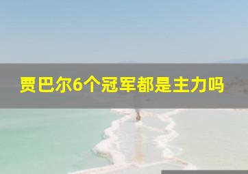 贾巴尔6个冠军都是主力吗