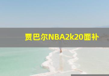 贾巴尔NBA2k20面补