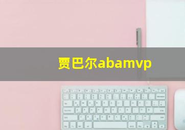 贾巴尔abamvp