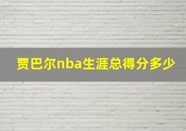 贾巴尔nba生涯总得分多少